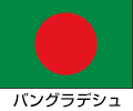 バングラディシュ